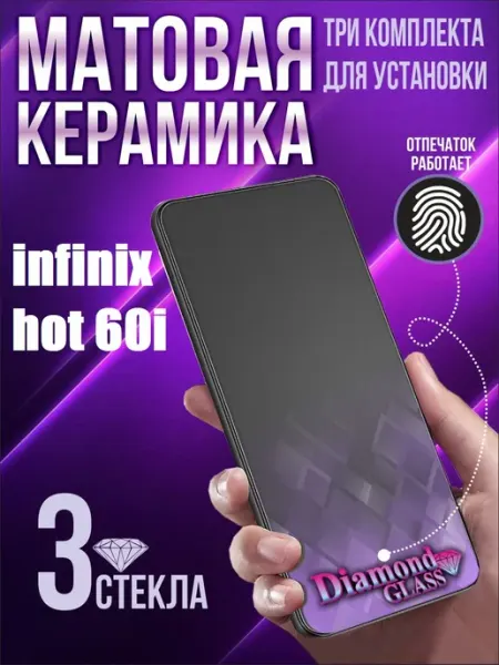 Защитное стекло матовое на infinix hot 60i (3шт.) DiamondGlass