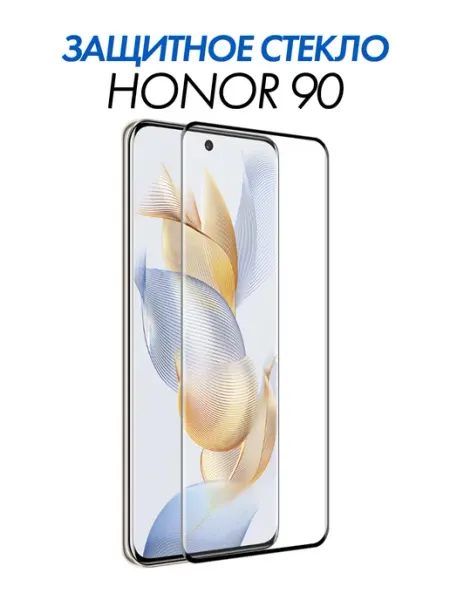 Изогнутое защитное стекло на Honor 90 6D Black