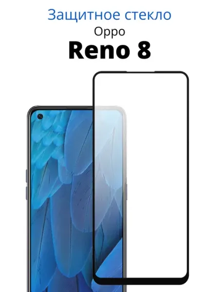 Защитное стекло для Oppo Reno 8 ACHILLES