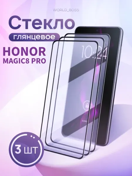 Защитное стекло для Honor Magic 8 Pro World_BOSS