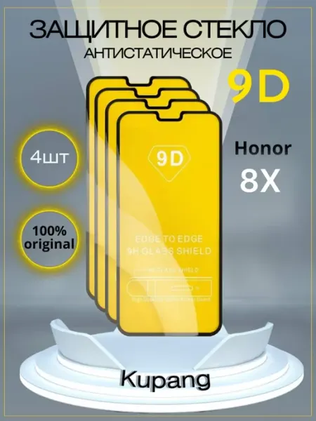 Защитное стекло на 8х 4 шт HONOR