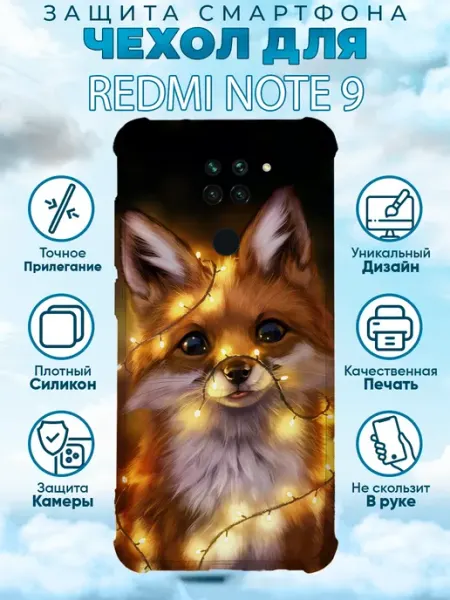 Чехол на Redmi Note 9 с принтом летний лиса Sweetcase