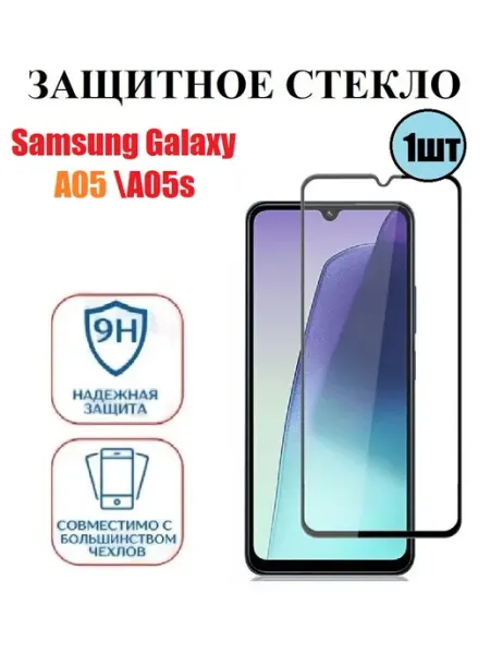 Защитное стекло на Samsung Galaxy A05 A05s 1 шт 9D Стёкла GSM