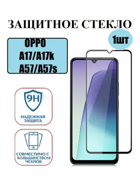 Защитное стекло на OPPO A17k A17 A57s 1 шт 9D Стёкла GSM