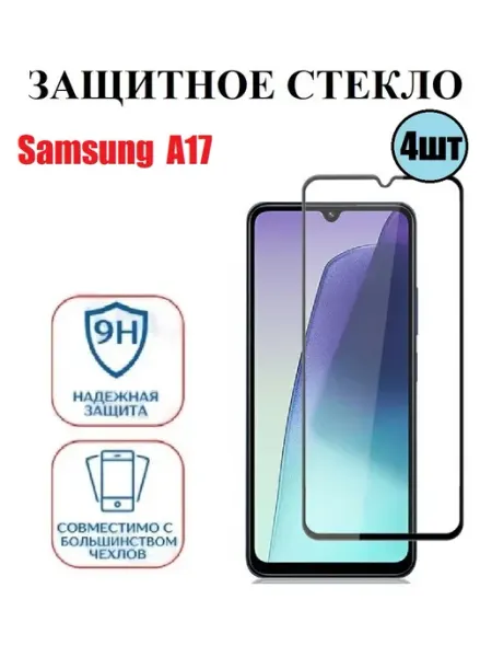 Защитное стекло на Samsung A17 4 шт 9D Стёкла GSM
