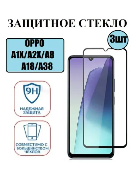Защитное стекло OPPO A1X. A2X. A8. A18.A38 1 шт 9D Стёкла GSM