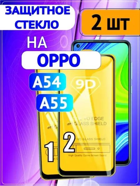 OPPO A55 A54 Стекло защитное 2 шт 9D DDF