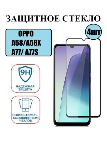 OPPO A58. A58X. A77. A77S Защитное стекло 3 шт 9D DDF