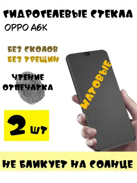 Защитные стекла OPPO A6k матовые 9d
