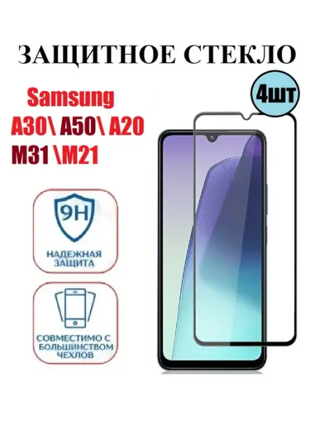 Cтекло Samsung А30 А50 А20 M31 М21 4 шт 9D Стёкла GSM
