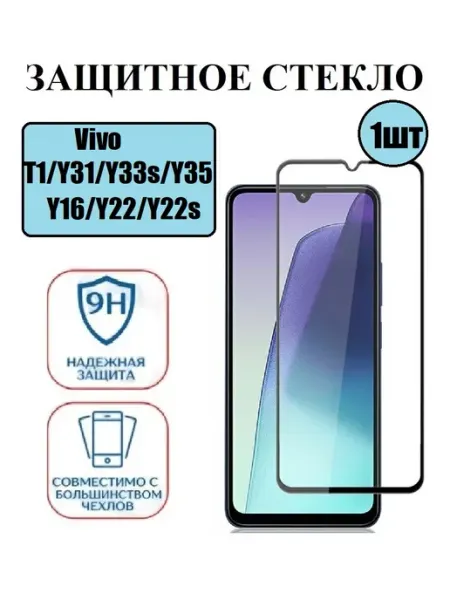Защитное стекло Vivo T1.Y31.Y33s,Y35,Y22s 3 шт 9D Стёкла GSM
