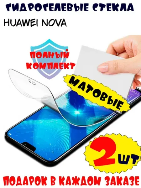 Защитные стекла Huawei Nova матовые 9d