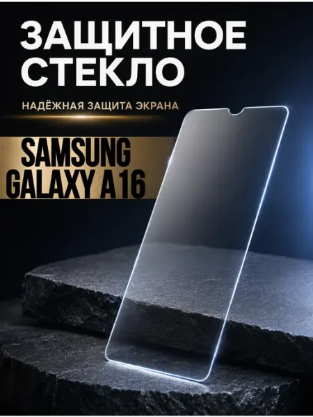 Защитное стекло на Samsung A16 9Dglass