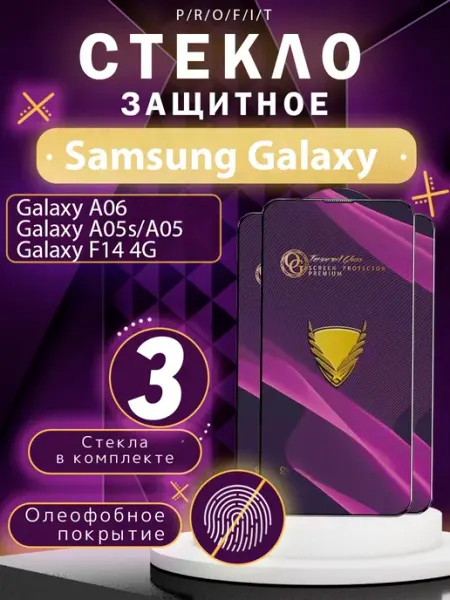 Защитное стекло на Galaxy A05s, Samsung Galaxy A06 P/R/O/F/I/T