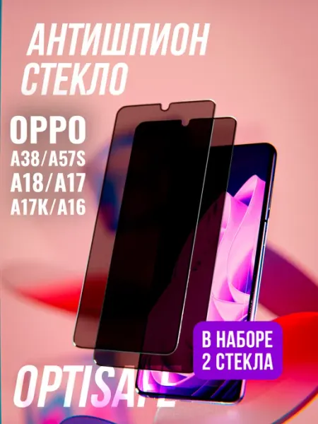Защитное стекло на Oppo A38 A57S A18 A17 A17К A16 Антишпион optisafe.