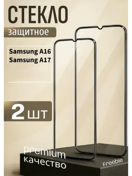 Стекло Samsung A16, Samsung A17 FREEBIE