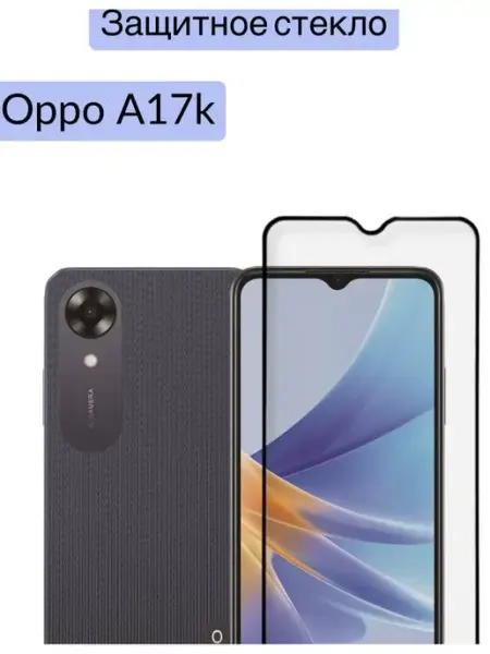 Защитное стекло Oppo A17k полное приклеивание DZ