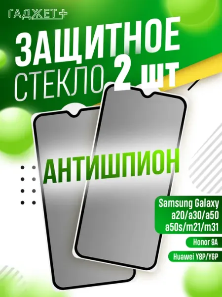 Защитное стекло на Galaxy A50, A30, A20 Антишпион Samsung