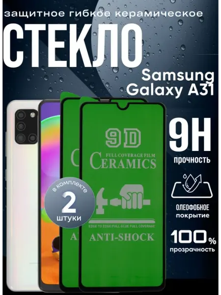 Защитное керамическое гибкое стекло на Galaxy A31 Samsung