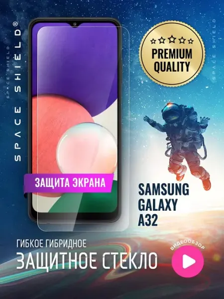 Защитное стекло на Samsung Galaxy A32 SPACE SHIELD