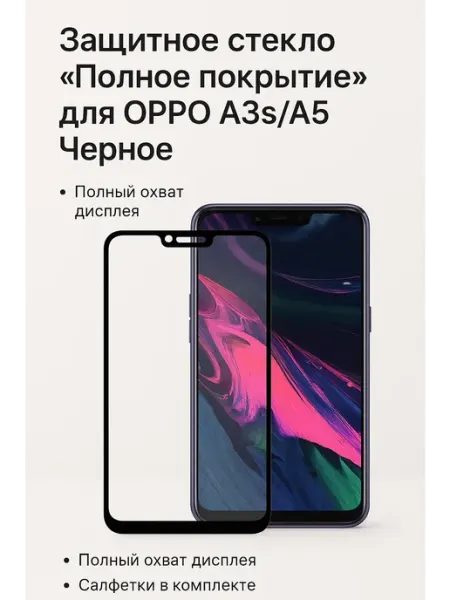 Защитное стекло "Полное покрытие" для OPPO A3s A5 Черное ТехМаркет