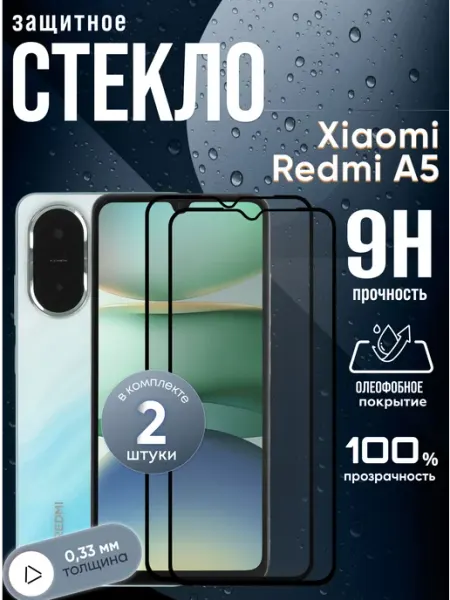 Защитное стекло на Xiaomi A5 Redmi