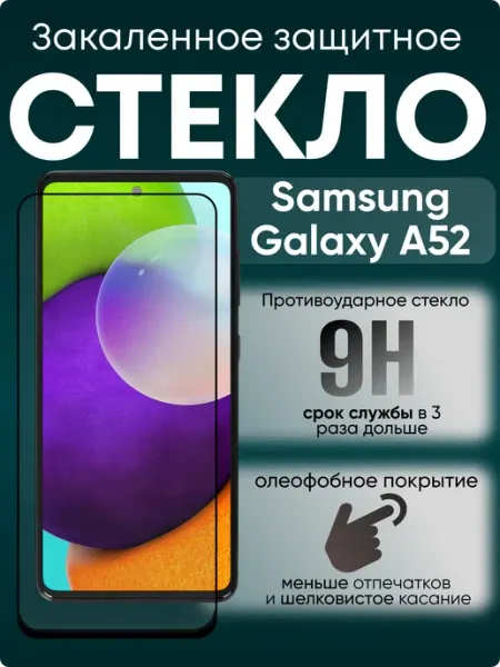 Защитное стекло для Galaxy A52 Samsung