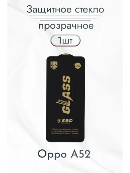 Защитное стекло для Oppo A52 Rostwain