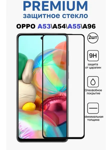 Защитное стекло OPPO A53.A54.A55.A96 OG 2 шт Стекло OG