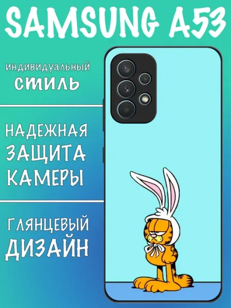 Чехол на Samsung A53 Гарфилд VALENKIcase