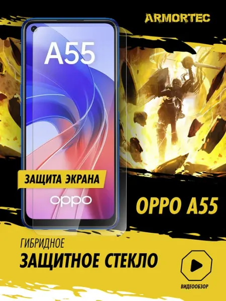 Защитное стекло на OPPO A54 A55 ARMORTEC