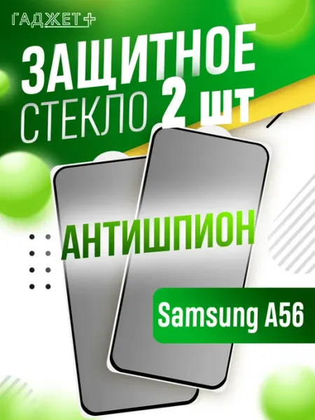 Стекло galaxy A56 антишпион ГАДЖЕТ +