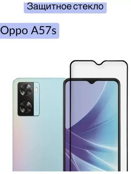 Защитное стекло Oppo A57s DZ