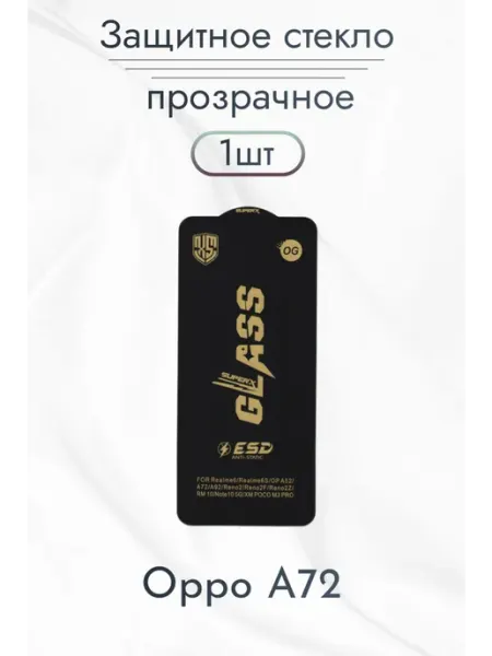 Защитное стекло для Oppo A72 Rostwain