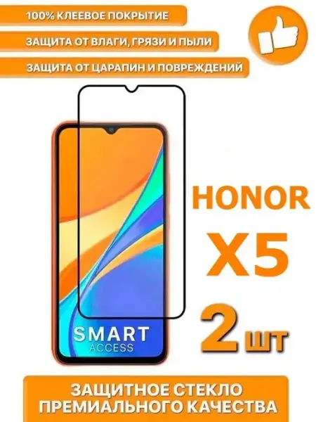 Защитное стекло для Honor X5 Smart Access