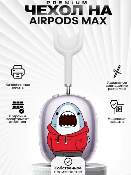 Чехол на AirPods MAX с принтом акула ZLStore