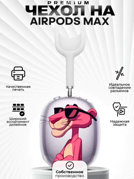 Чехол на AirPods MAX с принтом Розовая пантера ZLStore