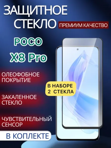 Защитное стекло на Poco X8 Pro glass and case