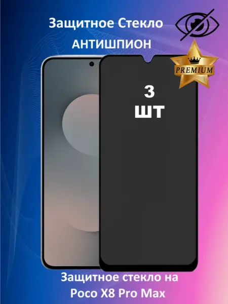 Противоударное стекло антишпион для Poco X8 Pro Max (3 ШТ) BESTacces.