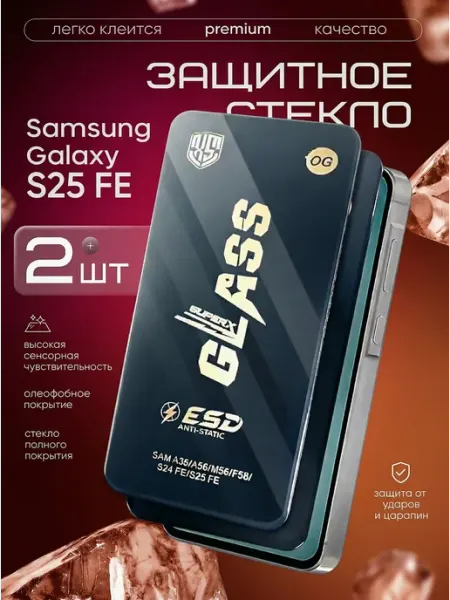 Защитное стекло на Samsung S25 FE Beverly.store