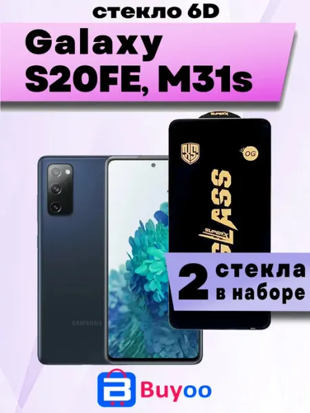 Защитное стекло Samsung Galaxy S20 FE, Galaxy M31S (2шт OG) Buyoo