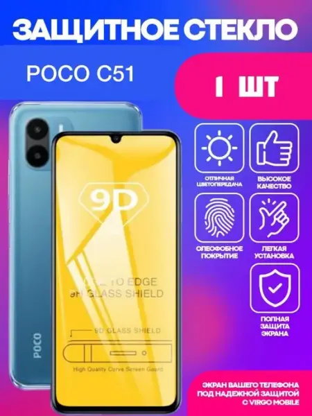 Защитное стекло для Poco C51 VIRGO MOBILE