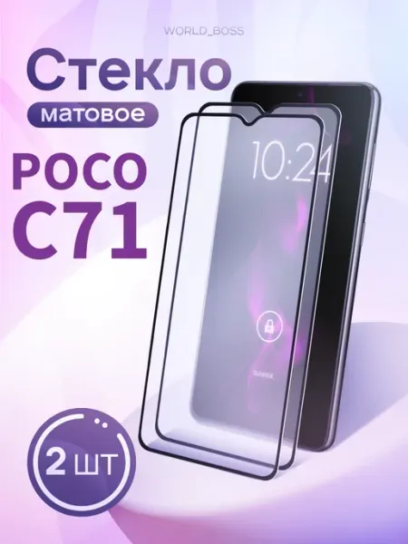 Защитное стекло Матовое POCO C71 World_BOSS