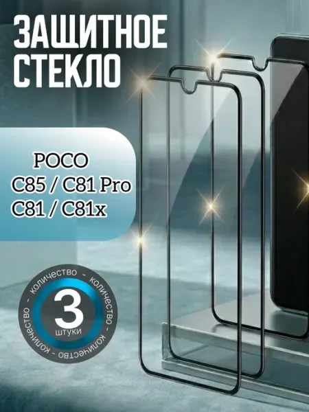 Защитная стекло на C81 Pro, C81 C81x C85 POCO
