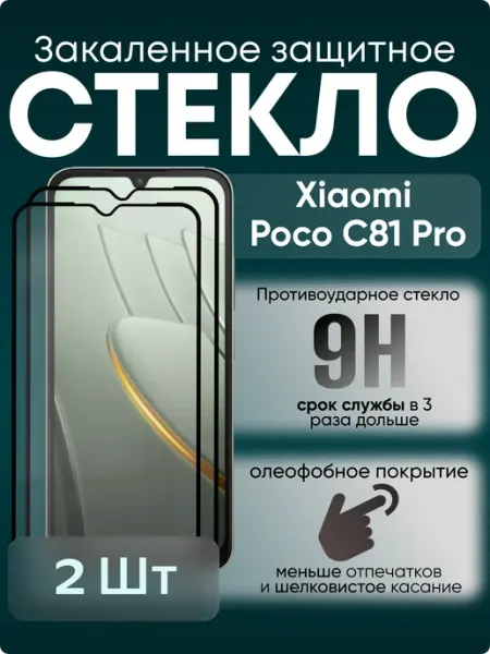Защитное стекло для Xiaomi C81 Pro POCO