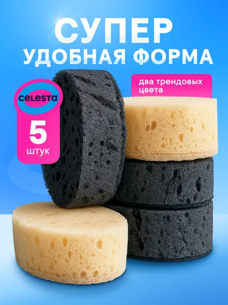 Губки для мытья посуды CELESTA черные и бежевые большие набор 5 шт