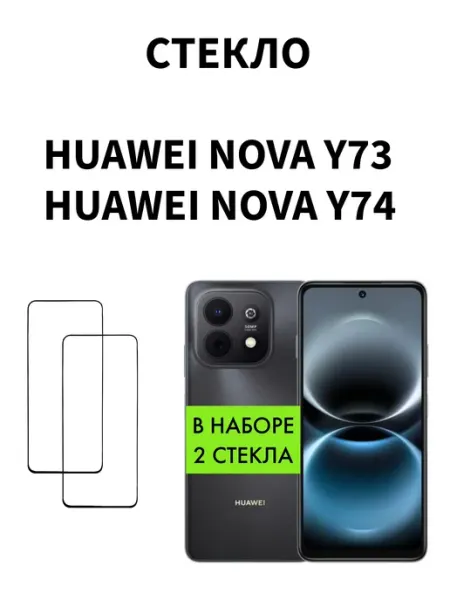 Защитное стекло Huawei Nova Y73 Huawei Nova Y74 MR.CASE
