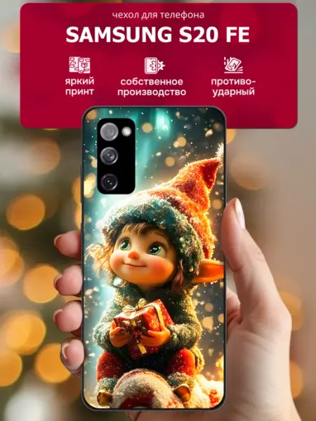 Чехол на samsung galaxy s20 fe эльф CaseLike