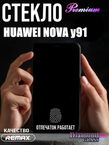 Защитное стекло ПРЕМИУМ на Huawei nova y91 DiamondGlass