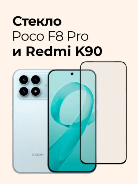 Защитное стекло на Poco F8 Pro и Redmi K90 Izgip